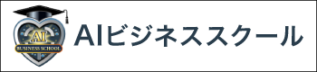 AIビジネススクール